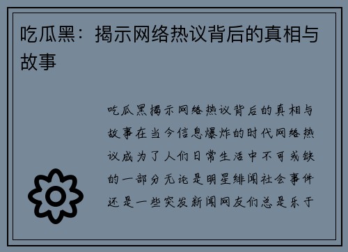 吃瓜黑：揭示网络热议背后的真相与故事