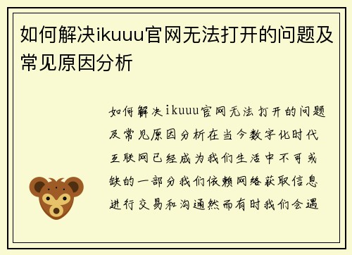 如何解决ikuuu官网无法打开的问题及常见原因分析