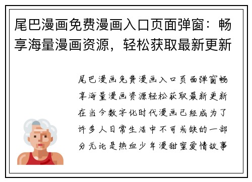 尾巴漫画免费漫画入口页面弹窗：畅享海量漫画资源，轻松获取最新更新！